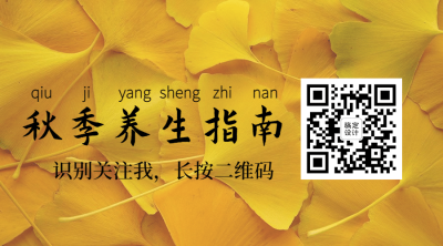 养生保秋天养生科普实景公众号二维码