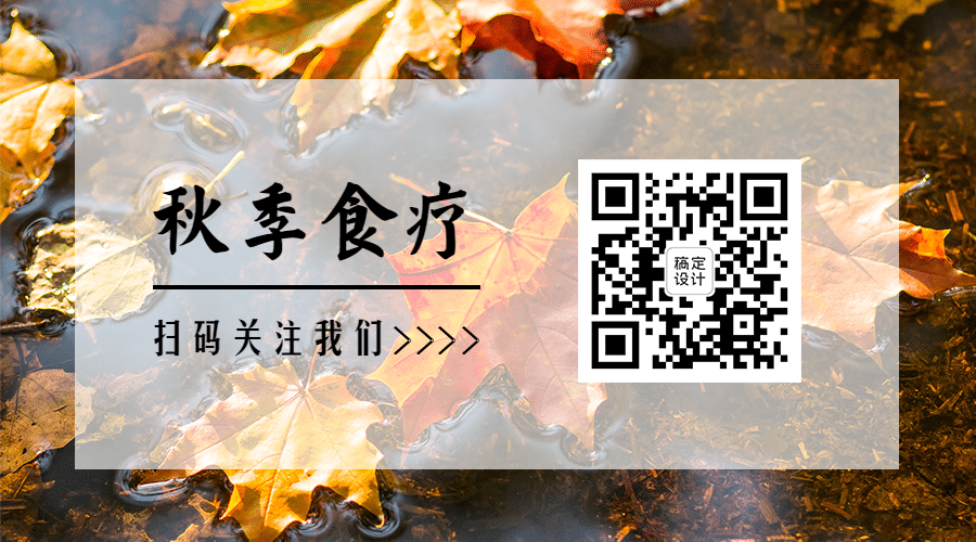 养生保健秋天养生科普实景公众号二维码预览效果