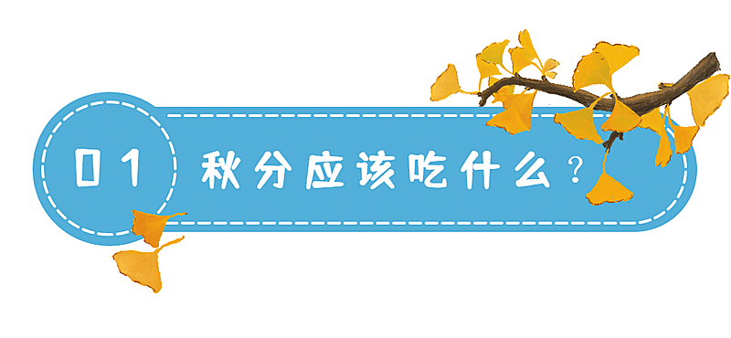 通用秋分节气节气科普公众号标题