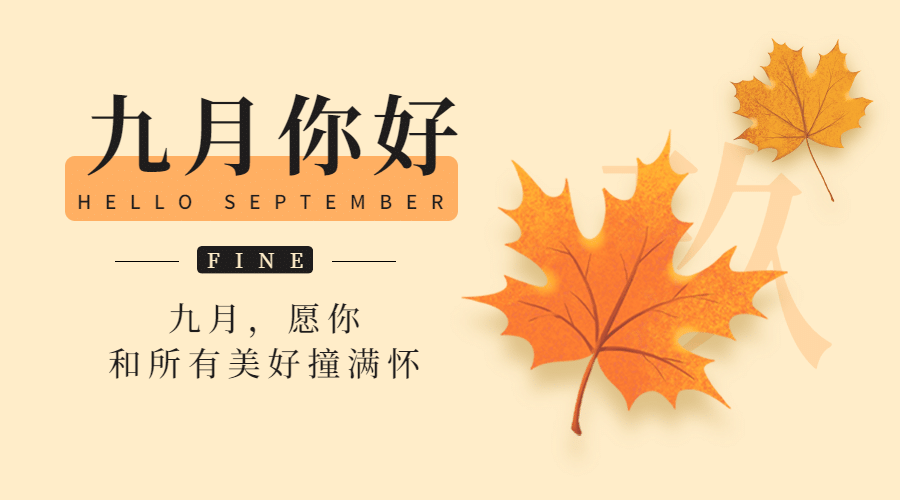 通用9月你好祝福手绘文艺枫叶banner预览效果