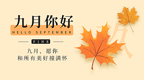 通用9月你好祝福手绘文艺枫叶banner