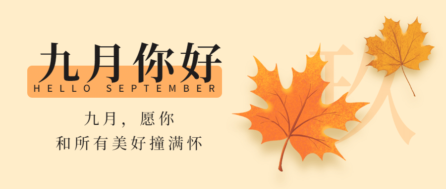 通用9月你好祝福手绘文艺枫叶公众号首图