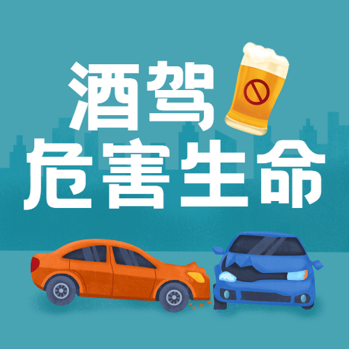 全国拒绝酒驾日交通安全公益宣传手绘公众号次图预览效果