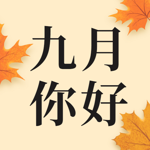 通用9月你好祝福手绘文艺枫叶公众号次图预览效果
