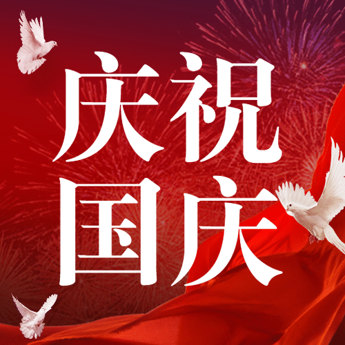 国庆节祝福红金白鸽合成公众号次图预览效果