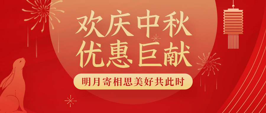 中秋节活动营销福利促销公众号首图预览效果