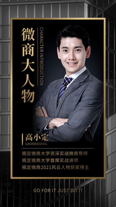 微商励志人设形象打造商务黑金