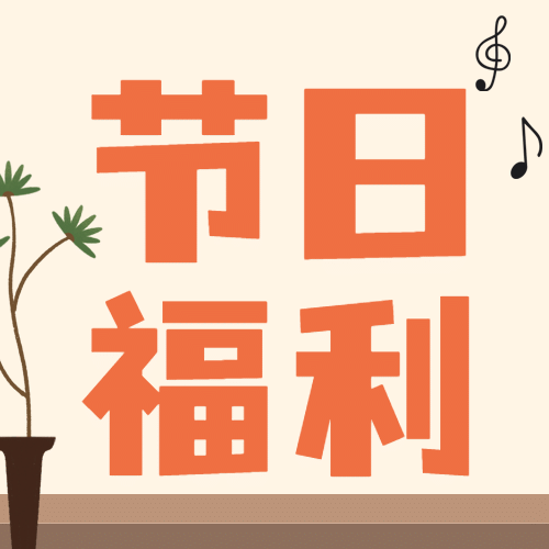 教师节福利简约文艺公众号次图预览效果