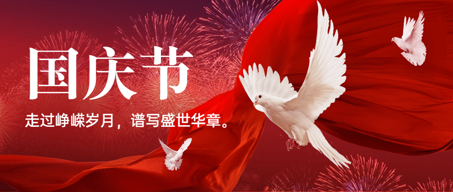 国庆节祝福红金白鸽合成公众号首图预览效果