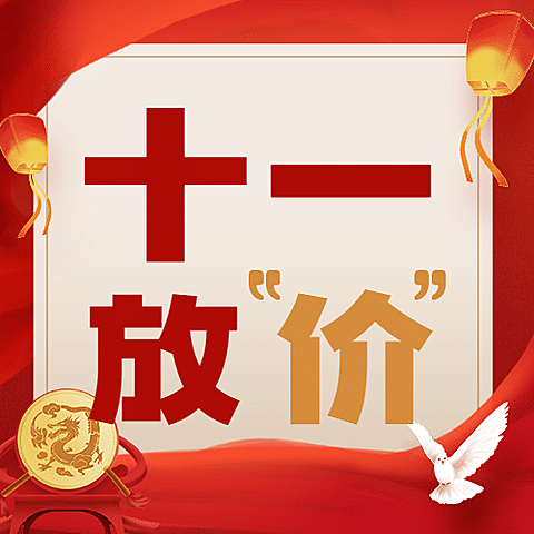 十一国庆黄金周减价活动公众号次图