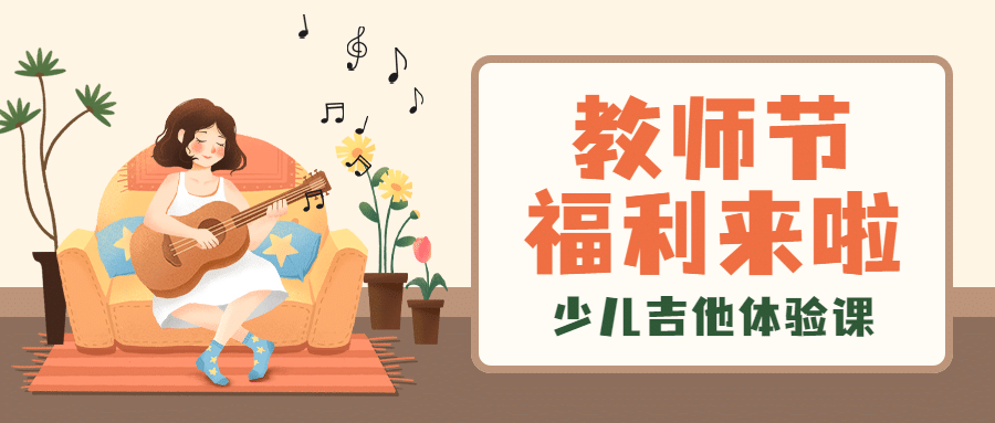 教师节福利吉他课程促销公众号首图预览效果