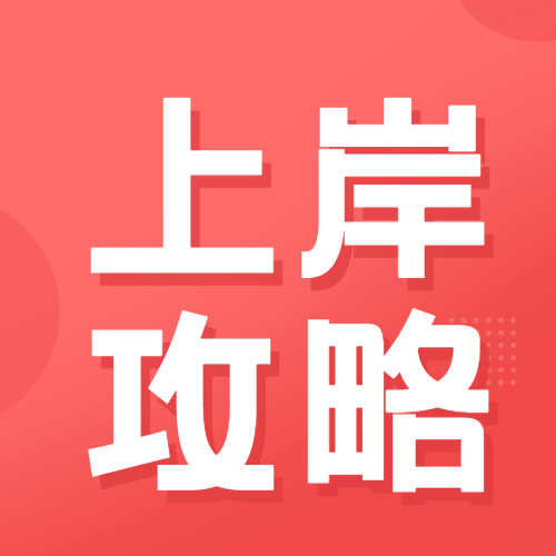 考研上岸攻略公众号次图预览效果
