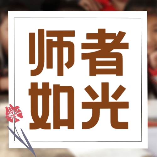教师节师者如光节日快乐公众号次图预览效果