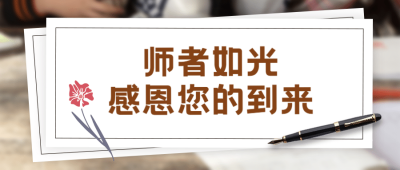 教师节致谢师恩公众号首图