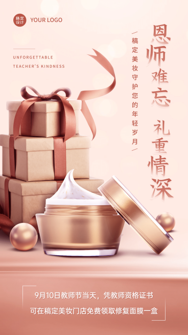教师节产品营销美妆促销手机海报预览效果