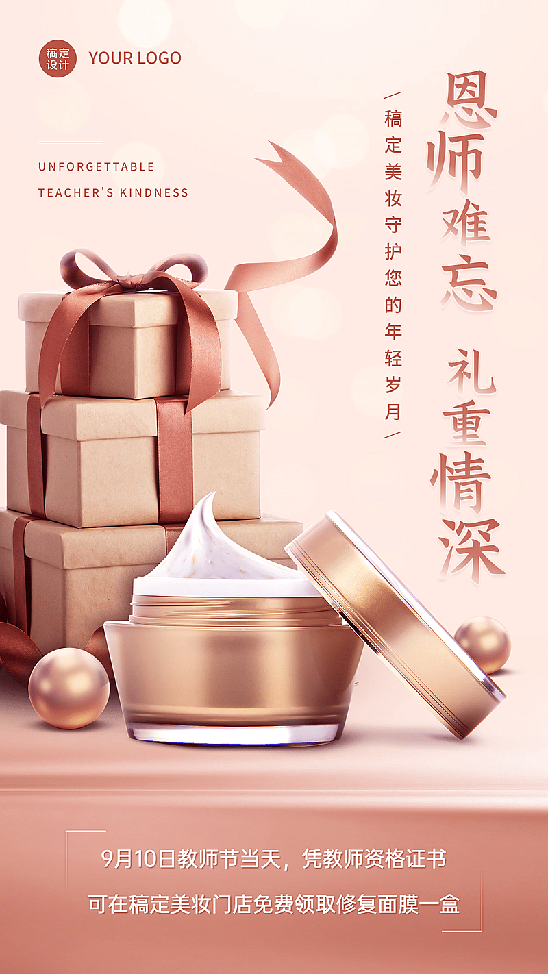 教师节产品营销美妆促销手机海报