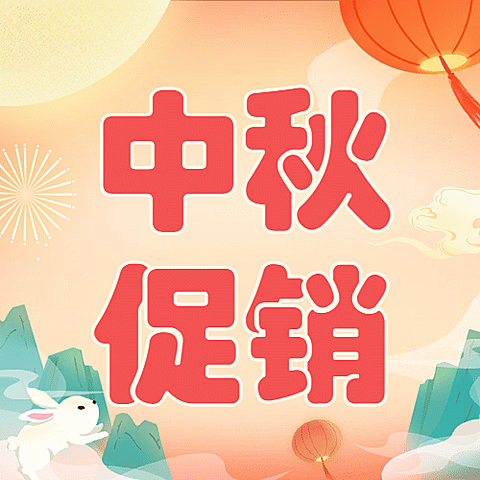 中秋节活动营销福利促销公众号次图