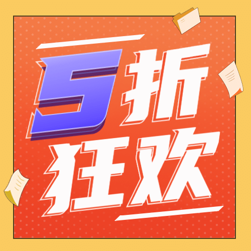 5折狂欢促销公众号次图预览效果