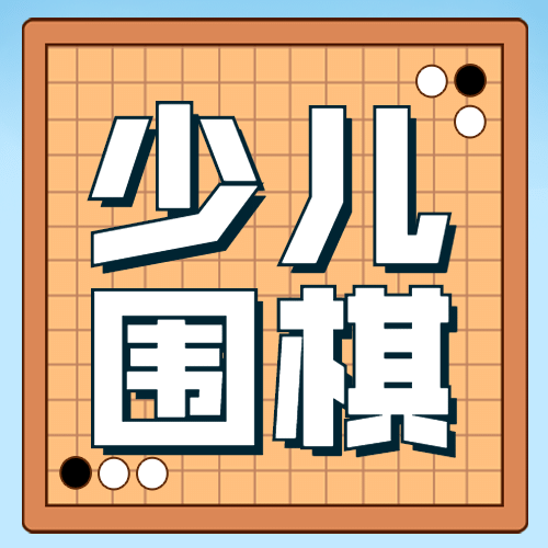 少儿围棋课程招生公众号次图预览效果