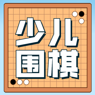 少儿围棋课程招生公众号次图