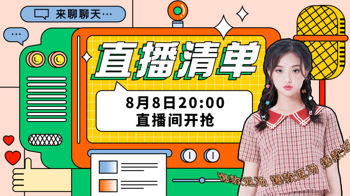 手绘返场直播海报banner预览效果