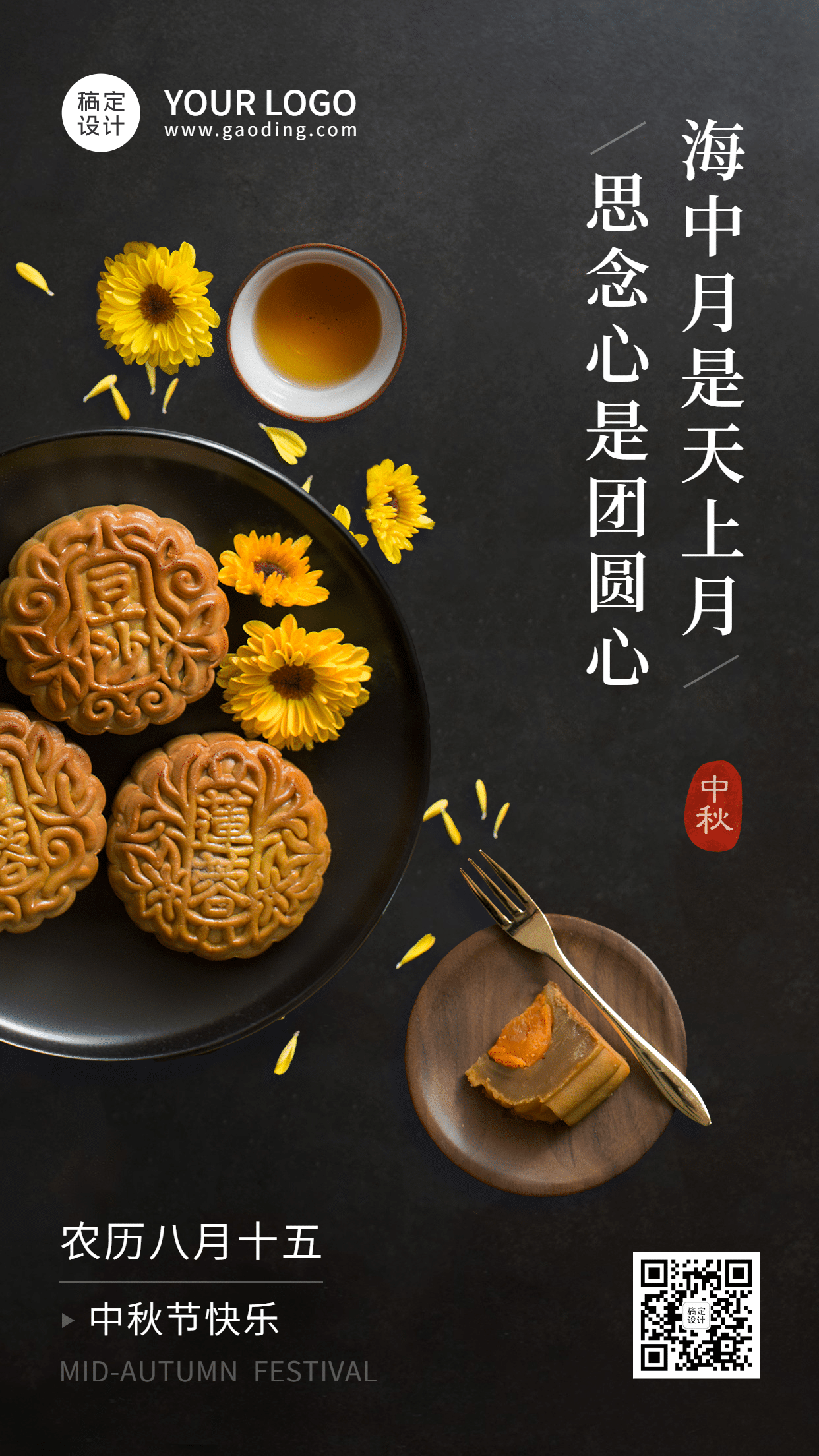 中秋节祝福团圆月饼菊花合成海报