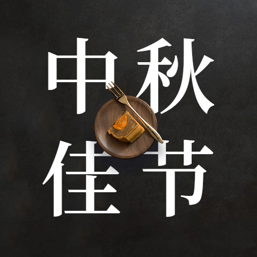 中秋节祝福团圆月饼菊花合成次图预览效果