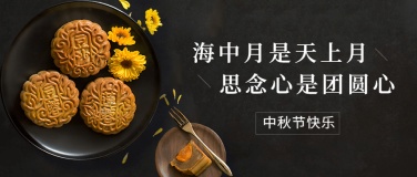 中秋节祝福团圆月饼菊花合成首图