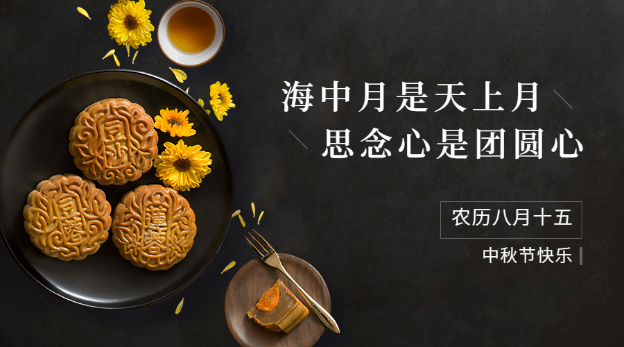 中秋节祝福团圆月饼合成横版海报预览效果