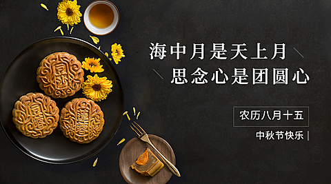 中秋节祝福团圆月饼合成横版海报
