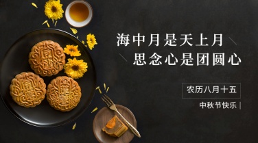 中秋节祝福团圆月饼合成横版海报