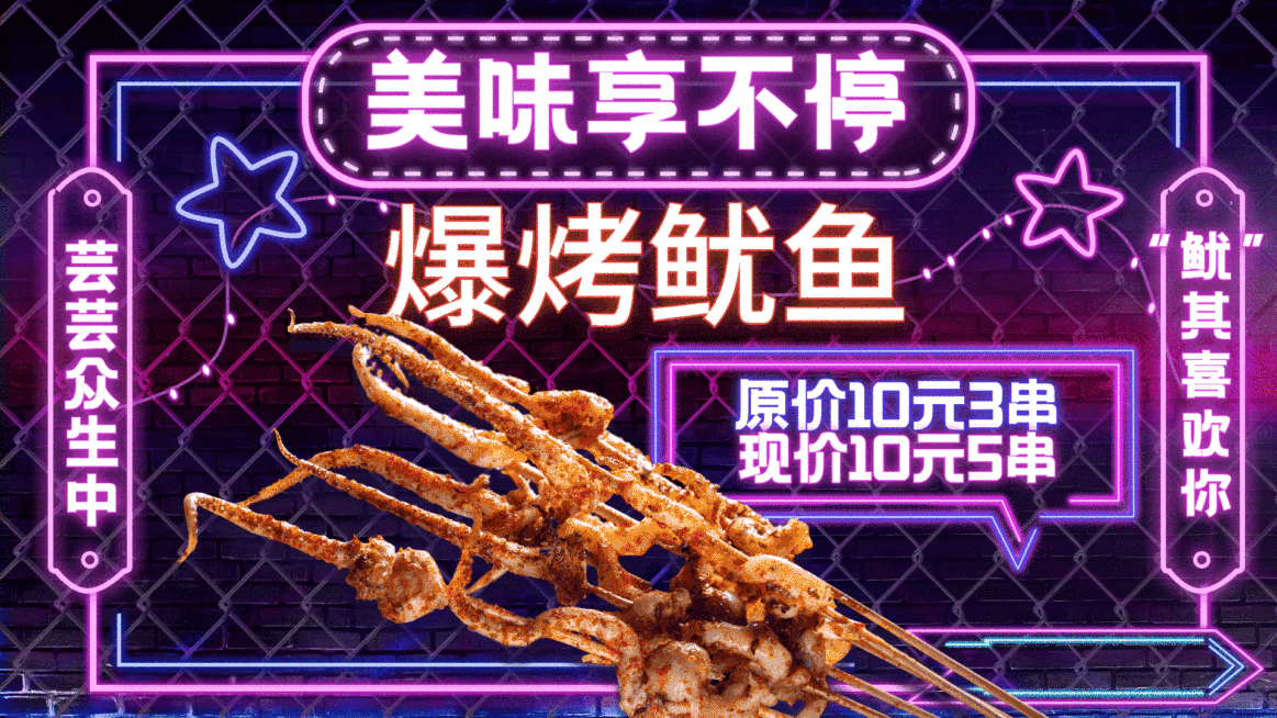 烤鱿鱼烤串促销活动推荐电视屏横屏动图预览效果