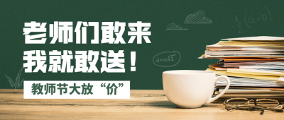 教师节节日营销公众号首图