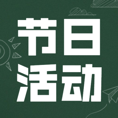 教师节节日营销公众号次图