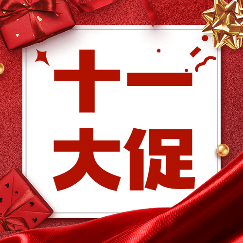 十一国庆黄金周减价活动公众号次图预览效果