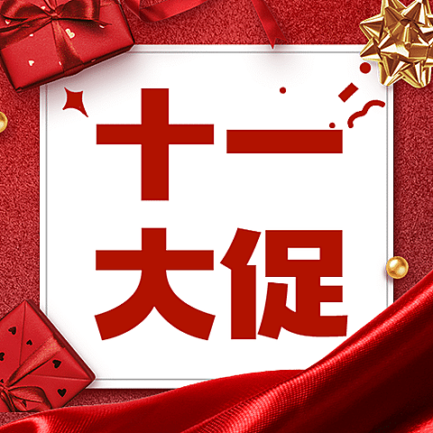 十一国庆黄金周减价活动公众号次图