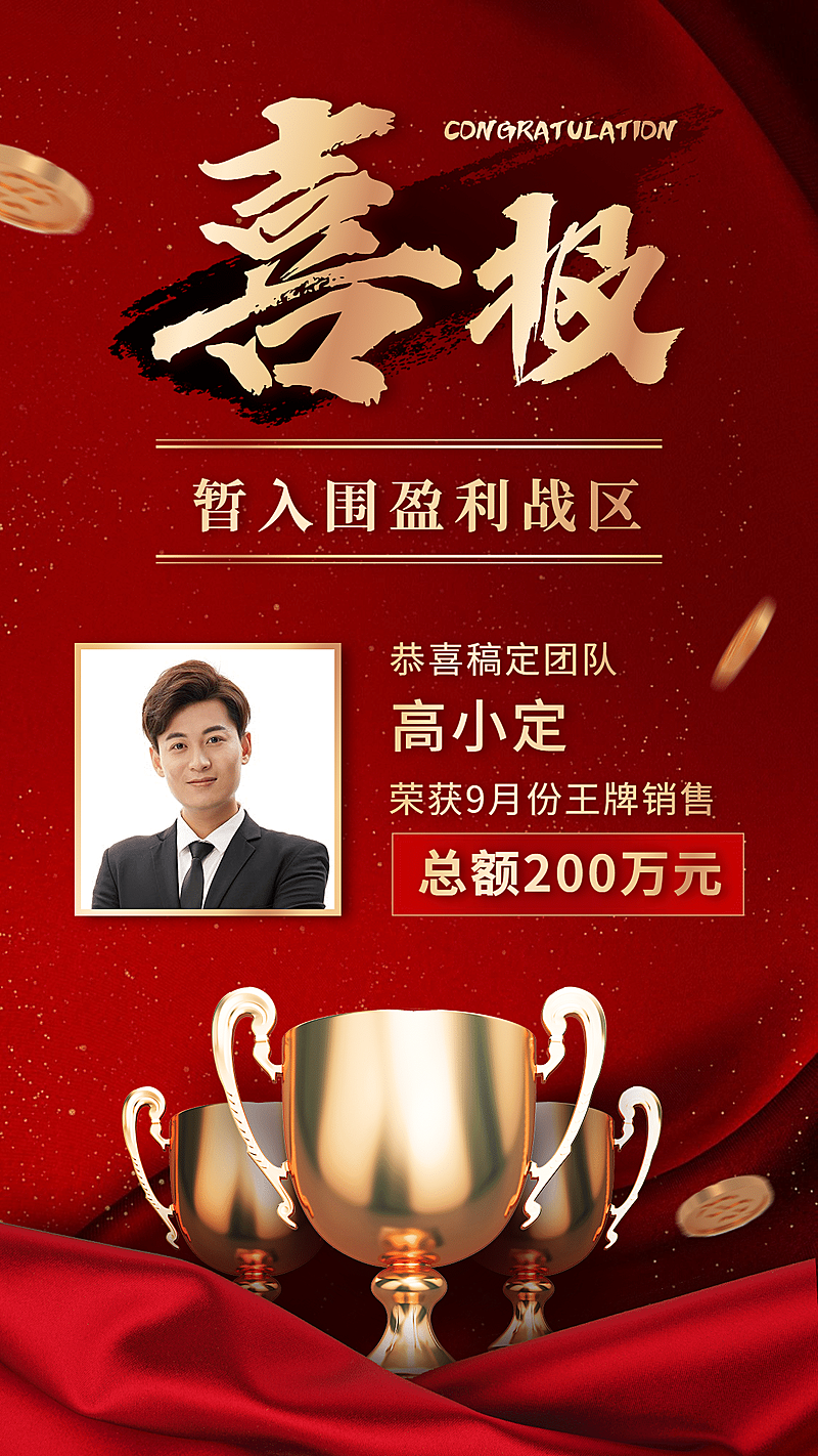 销售9月销售冠军喜报喜庆手机海报