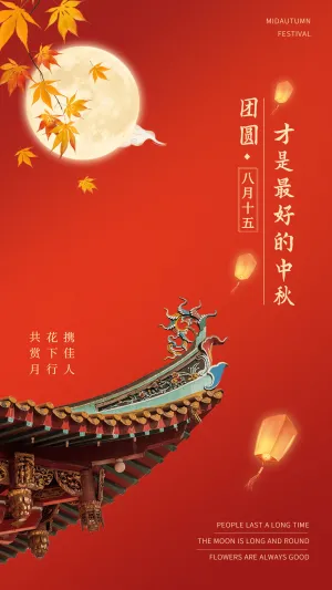 中秋节旅游祝福古风中式手机海报