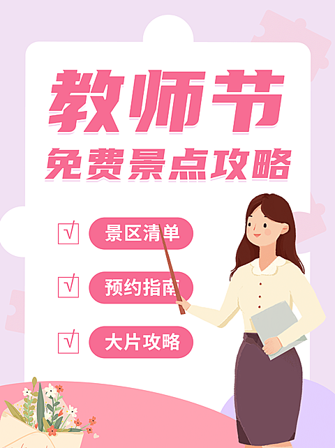 教师节旅游攻略扁平小红书封面