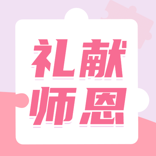 教师节旅游祝福粉白色公众号次图预览效果