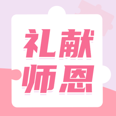教师节旅游祝福粉白色公众号次图