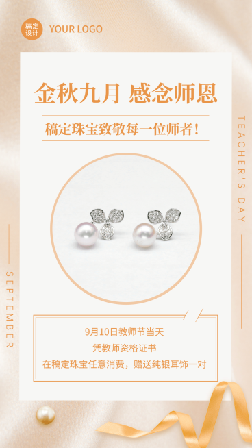 教师节珠宝配饰产品促销手机海报预览效果