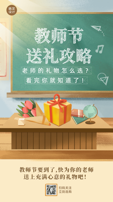 教师节送礼攻略福利感恩手机海报预览效果