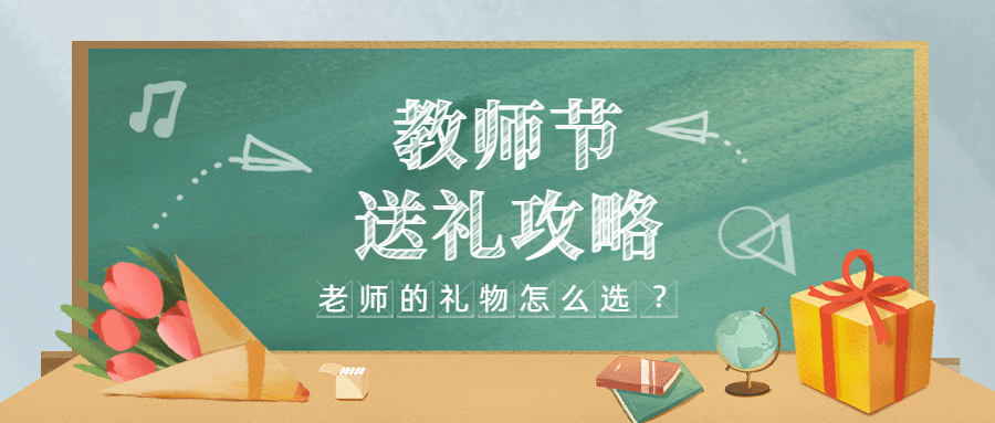 教师节送礼攻略福利感恩公众号首图预览效果
