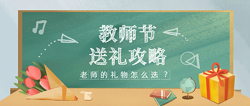 教师节送礼攻略福利感恩公众号首图