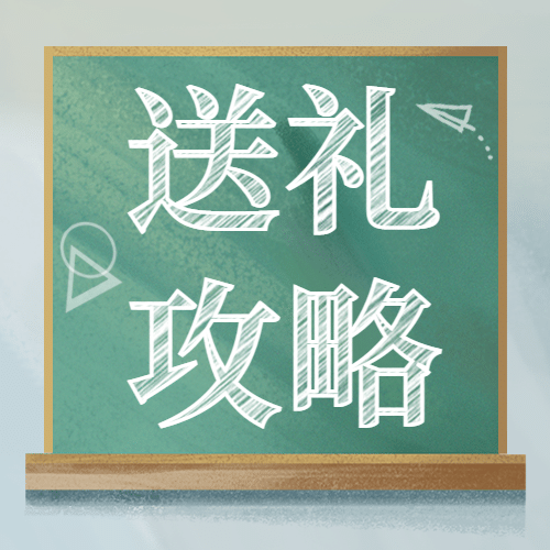 教师节送礼攻略福利感恩公众号次图预览效果