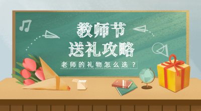 教师节送礼攻略福利感恩横版海报