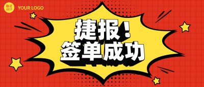 房地产业绩喜报爆炸框喜庆首图
