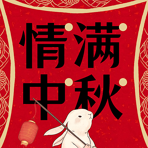 中秋节活动促销营销公众号次图