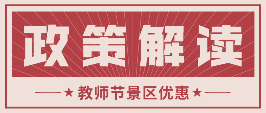教师节旅游政策通知红色公众号首图预览效果